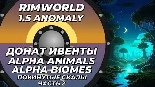 Alpha Animals + Alpha biomes в Rimworld 1.5 Anomaly  - Покинутые скалы - Часть 2