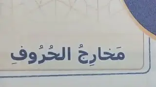 استمع لدرس (مخارج الحروف) أحكام تجويد القرآن- التربية الدينية الإسلامية للصف الخامس الابتدائي