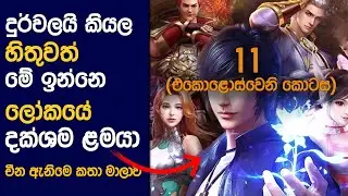 🎬 සෝල් LAND : Part 11 Sinhala Review | Movie Review Sinhala | Sinhala Anime Review | Ending Explain
