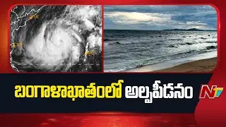 ఏపీకి భారీ వర్ష సూచన | Rain Alert to AP | Weather Updates | Heavy Rains in AP | NTV Telugu