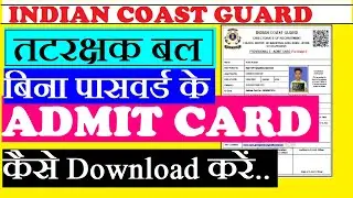 Coast Guard Admit Card 2022 Kaise Download Kare || icg admit card 2022 kaise download kare