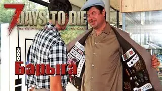 7 Days to Die Alpha 17 EXPERIMENTAL #8 Барыга