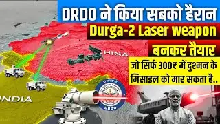 Finally भारत का Durga-2 laser weapon बन कर हुआ तैयार।