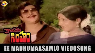 Ee Madhumasamlo Video Song | Kondaveeti Simham Telugu Movie Songs | NTR | Jayanthi | Vega Music