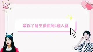 【TFBOYS王俊凱】帶你了解王俊凱的5種人格