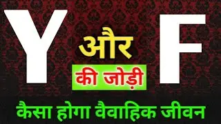 Y or F naam ki jodi kaisi hoti hai / Y or F Naam ki jodi / F Naam Wale Log Aur Y Naam Wale Ki Jodi