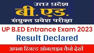 UPBed Result 2023 Kaise Dekhein | UPBED Entrance Exam Result Declared 2023 | Link is below 👇👇