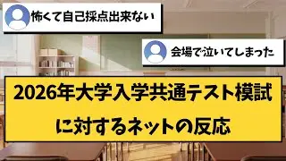 【大学受験】2026年大学入学共通テストに対するネットの反応【共テ】