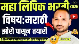 Lipik Bharti 2026 marathi Demo Class 0 ते Advanced | Saralseva bharti 2025 | #clerk #lipikbharti