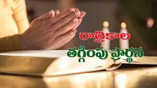 (5-2-2026) మనసు ప్రశాంతంగా ఉంచుకొని ప్రార్థనలో ఏకీభవించండి..రాత్రికాల తగ్గింపు ప్రార్థన