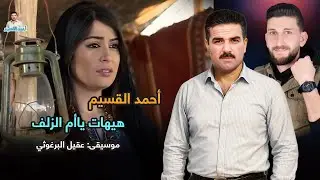 هيهات يا أم الزلف - أحمد القسيم