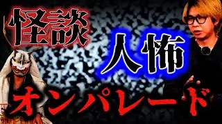 【怪談】怪談から人怖まで！恐怖の連鎖が止まらない…【人怖】