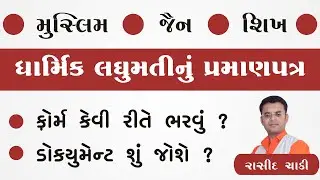 ધાર્મિક લઘુમતીનું પ્રમાણપત્ર | Minority Certificate | &zwnj;Muslim