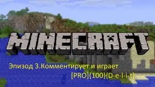 Прохождение игры Minecraft v 1.6.2. Эпизод 3. За шаг до смерти!