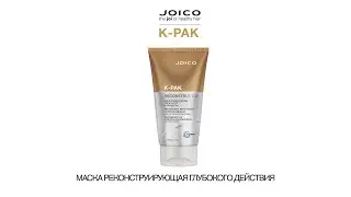 JOICO K-PAK МАСКА РЕКОНСТРУИРУЮЩАЯ ГЛУБОКОГО ДЕЙСТВИЯ