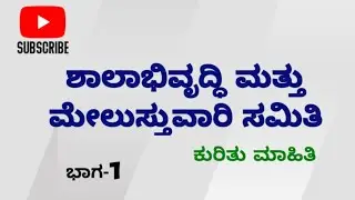 History | Objectives | School Development and Monitoring Committee | Kannada | Create awareness