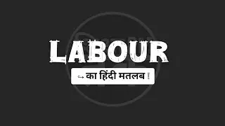 LABOUR का हिंदी मतलब क्या होता है? 🤔 | Labour Meaning in Hindi