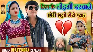 दिल के तोड़ेगी दरवाजे छोरी भूली मेरो प्यार | Bhupendra Khatana | Dil ke todegi Darwaje | Dj Song 2026