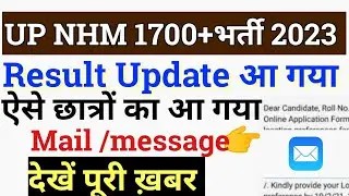 up nhm result news today | up nhm 1700+ result kab aayega | up nhm news today