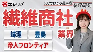 繊維商社業界の業界研究（東レインターナショナル/蝶理/帝人フロンティア/豊島）【23卒完全版】|名キャリ就活vol.385