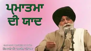 ਪ੍ਰਮਾਤਮਾ ਦੀ ਯਾਦ  | Gurbani Katha | Gyani Sant Singh Maskeen Ji