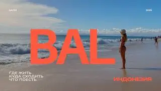 БАЛИ 🇮🇩 где лучше жить, что посмотреть и пляжи Бали