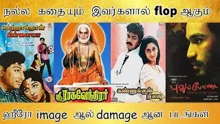 நல்ல கதையும் இந்த ஹீரோக்களால்  Flopmmg ஆகும், ஹீரோ image ஆல் damage ஆன படங்கள் - Tamilfact