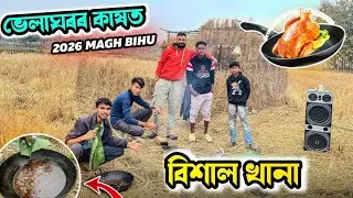 ভেলাঘৰত বিশাল খানা -  Magh Bihu 2026 😍 