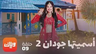 مسلسل أسميتها جودان 2 - الحلقة 9 - أقوى مشهد 2 | وياك