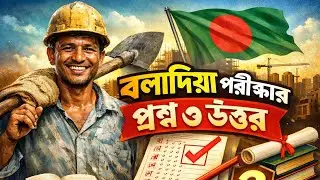 বলাদিয়া পরীক্ষার প্রশ্ন&ndash;উত্তর ২০২৬ ✔️ সহজ প্রস্তুতি | Saudi Baladiya Test Bangla। পার্ট -৩