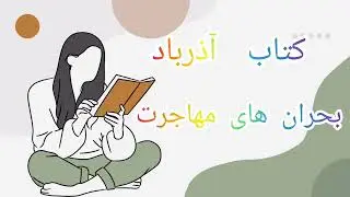 «گاهی در دل سخت‌ترین روزها، امید مثل شمعی کوچک زنده می‌ماند ...#کتابخوانی