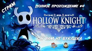 Hollow Knight &mdash; легенда метроидвании: полное прохождение #4