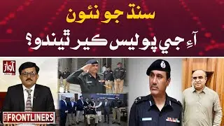 Who Will Be the New IG Sindh? | The Frontliners | Aamir Supro | Qadir Lashari | Awaz TV News