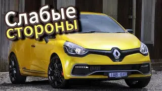 Почему не стоит покупать Renault Clio 4 (2012 - 2019)? Рассказ о проблемах подержанной Клио 4!