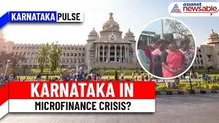Karnataka Pulse | Is the State Facing a Microfinance Crisis? What's the Controversy? | WATCH