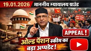19.01 .2026 का एक वीडियो माननीय न्यायालय ग्राउंड ओल्ड पेंशन स्कीम के केस के बारे में एवं अपील वीडियो