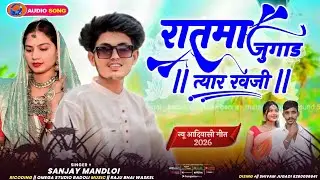 रातमा जुगाड// Sanjay Mandloi New Song 2026//Shivam Jugadi kabarwa 