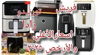 متحيريش نفسك😎اعرفي الأسعار والمميزات😊وبعدها خدي القرار👍#قلاية_هوائية#فريش #تورنيدو#أفضل سعر في مصر🇾🇪