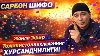 ТОЖИКИСТОНДАН КЕЛГАН БЕМОРЛАРНИ ХУРСАНДЧИЛИГИГА СИЗ ХАМ ГУВОХ БУЛИНГ  2026 Й