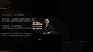 Псевдоделегирование - главный враг роста команды