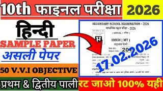 17 फ़रवरी हिंदी वायरल पेपर 2026|| 17 february hindi viral objective question 2026|| board exam 2026