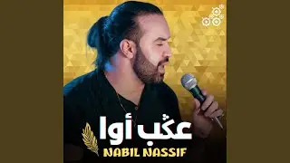 NABIL NASSIF (3GEB AWA)