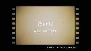 【和訳】Mac Miller - Surf