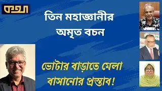 পদ্মা সেতুর কারণে বেড়েছে চালের দাম !!   ।।   মাসুদ কামাল  ।   কথা  ।     Masood Kamal | KOTHA