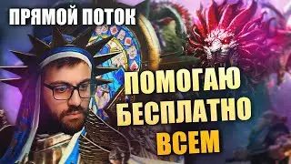 🔴ПАТЧ 11.2., ПОМОЩЬ И РТА В RAID:SHADOW LEGENDS
