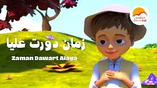 ترنيمة زمان دورت عليا - الحياة الافضل أطفال | Zaman Dawart Alaya - Better Life Kids