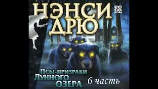 Нэнси Дрю. Псы-призраки Лунного озера / Nancy Drew: Ghost Dogs of Moon Lake. Старший детектив. 6
