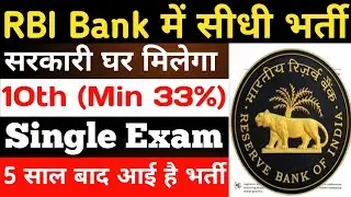 RBI बैंक में भर्ती, सरकारी घर की सुविधा | 10th pass govt jobs 2026 | Latest govt jobs | New vacancy