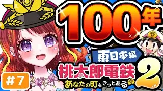 【 桃鉄2】#7 VS最強CPU⚡東日本で100年耐久🔥【#vtuber／#逢瀬夢々 】