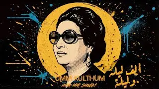 Umm Kulthum - Alf Leyla w Leyla ( oOH My SONG! Cover )  ألف ليلة وليلة